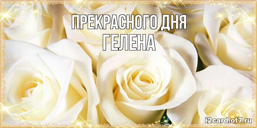 Открытка  с именем. Гелена, Прекрасного дня  