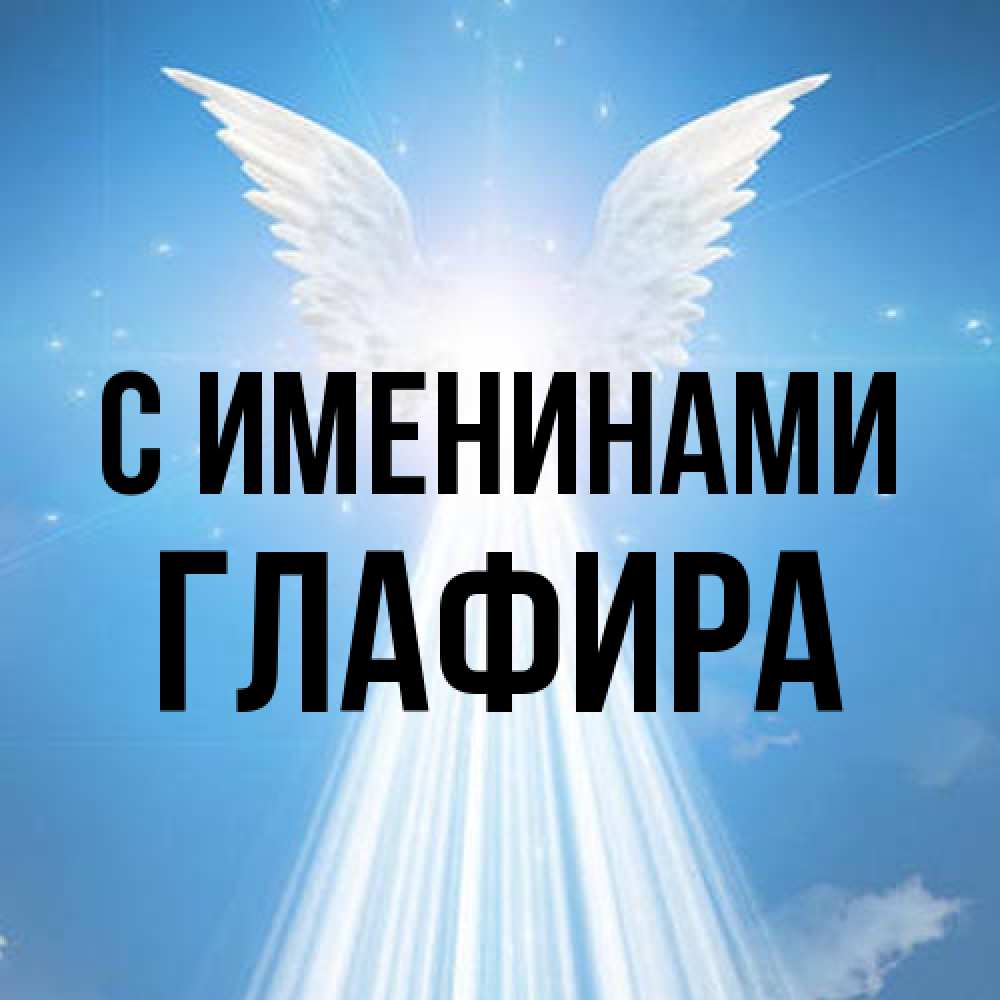 Открытка  с именем. Глафира, С именинами  