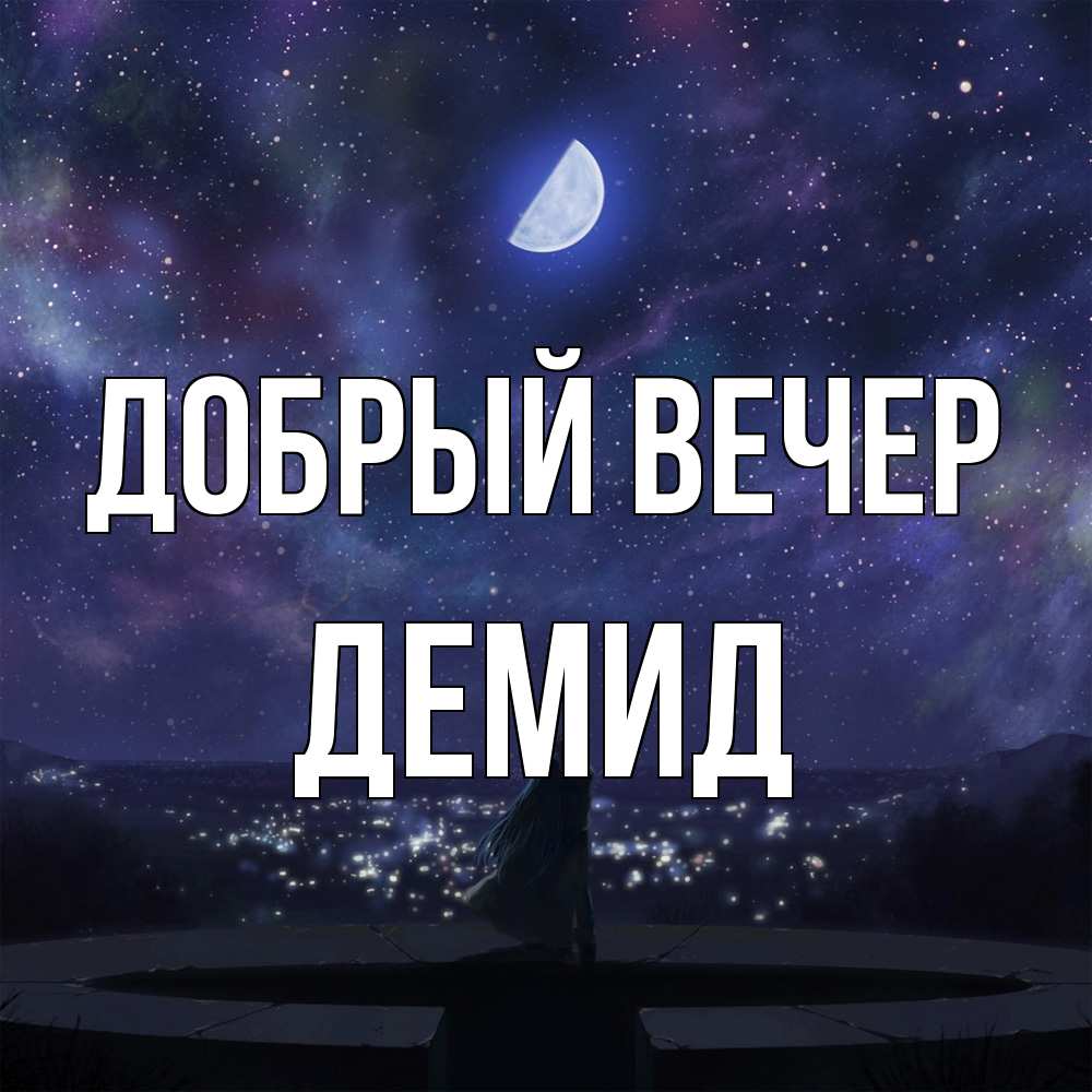 Открытка  с именем. Демид, Добрый вечер  