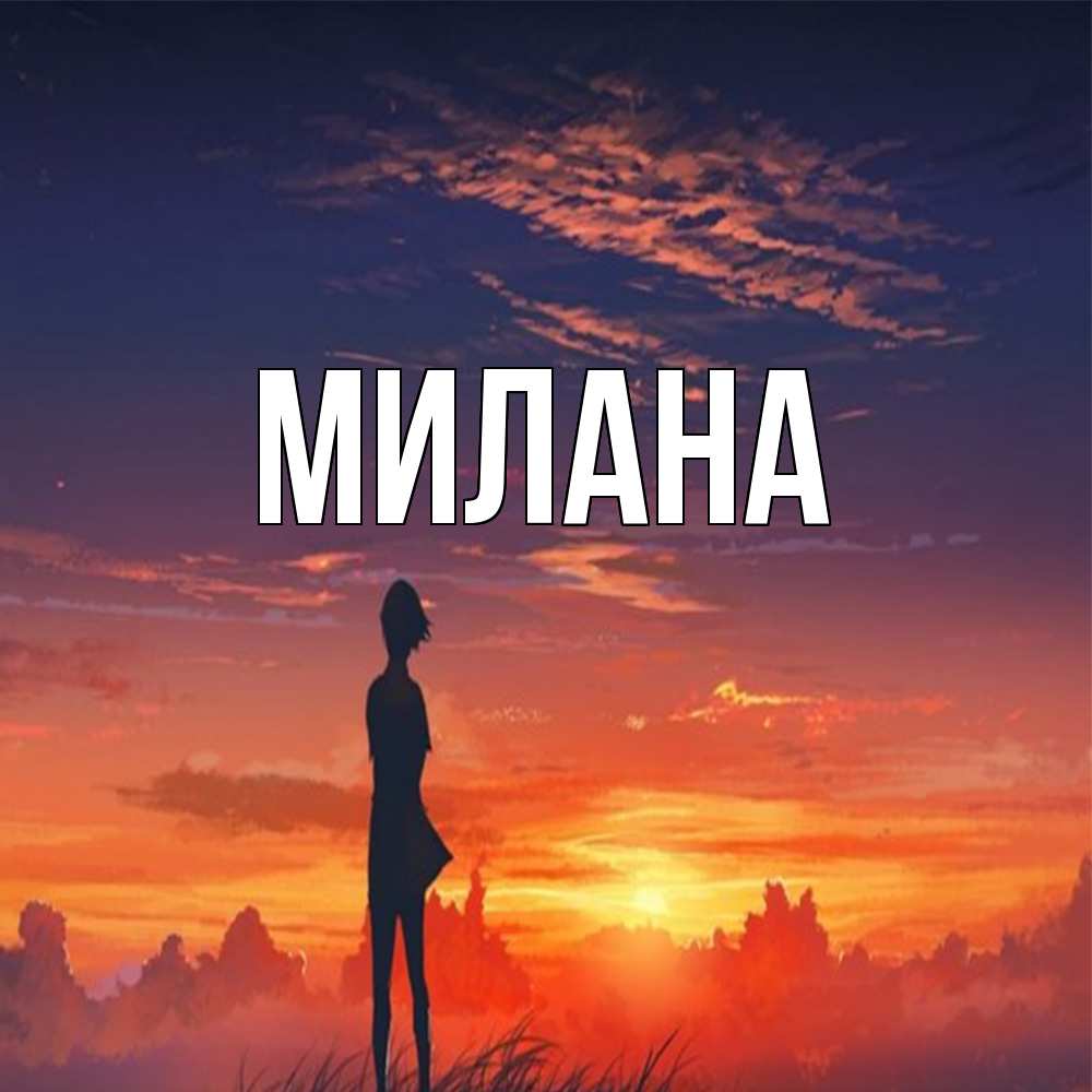 Открытка  с именем. Милана, Главная  