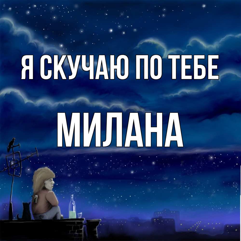 Открытка  с именем. Милана, Я скучаю по тебе  