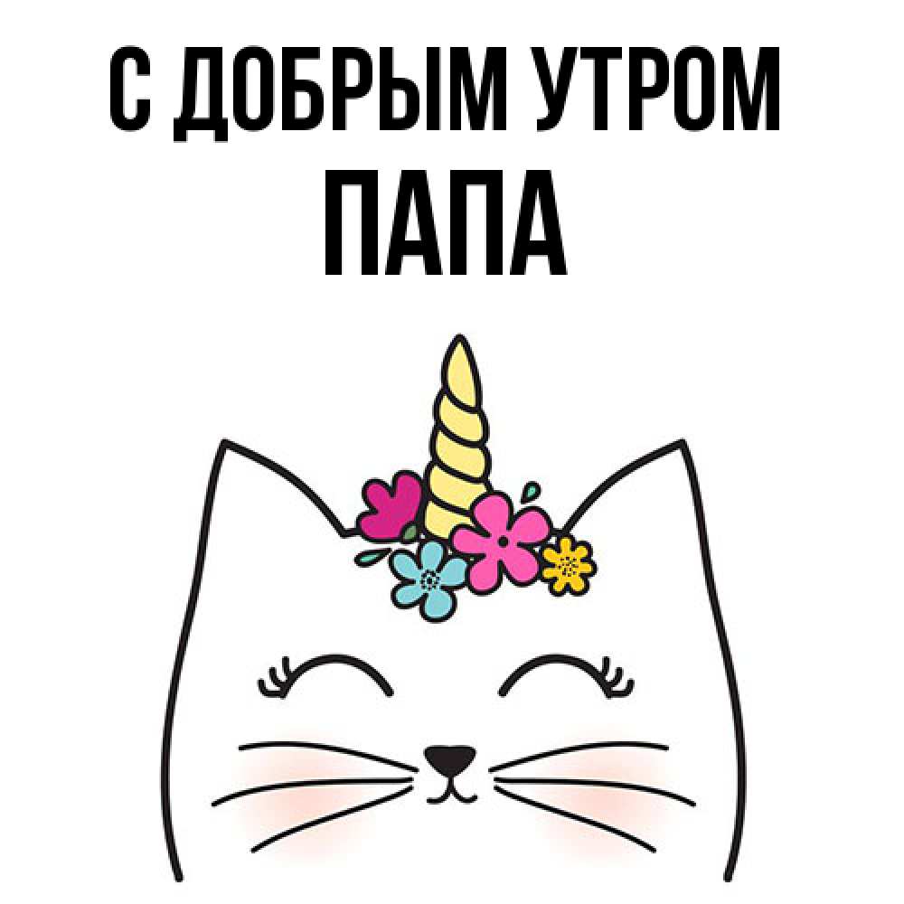 Открытка  с именем. Папа, С добрым утром  