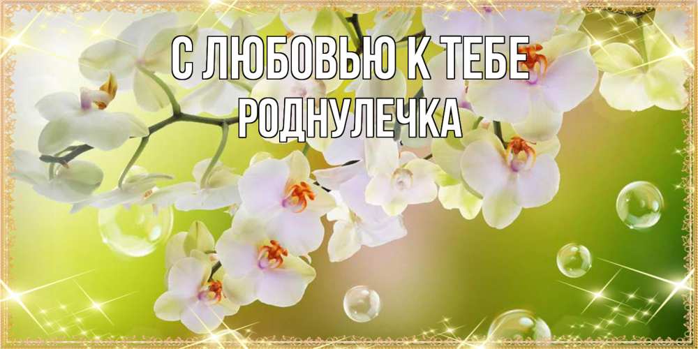 Открытка  с именем. Роднулечка, С любовью к тебе  