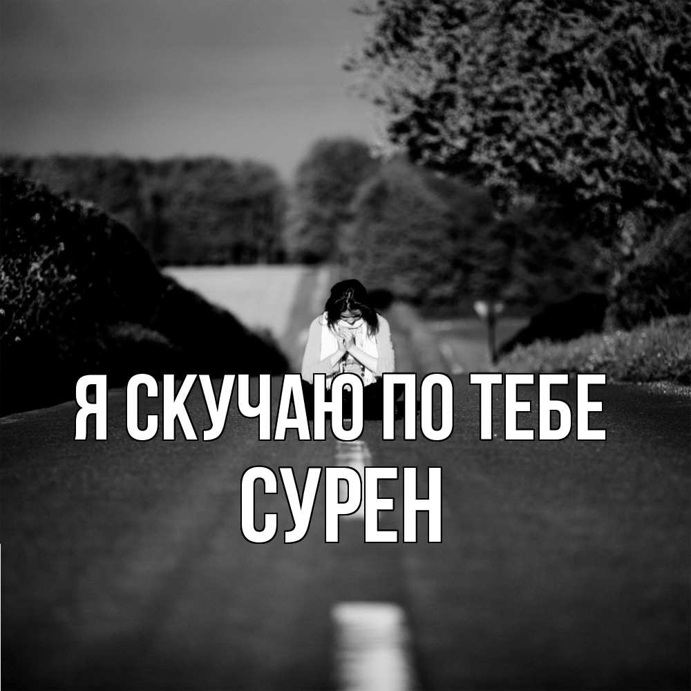 Открытка  с именем. Сурен, Я скучаю по тебе  