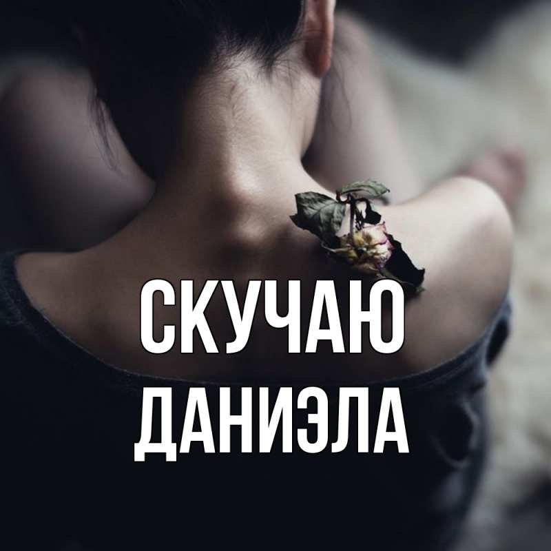 Картинка Скучаю, Даниэла