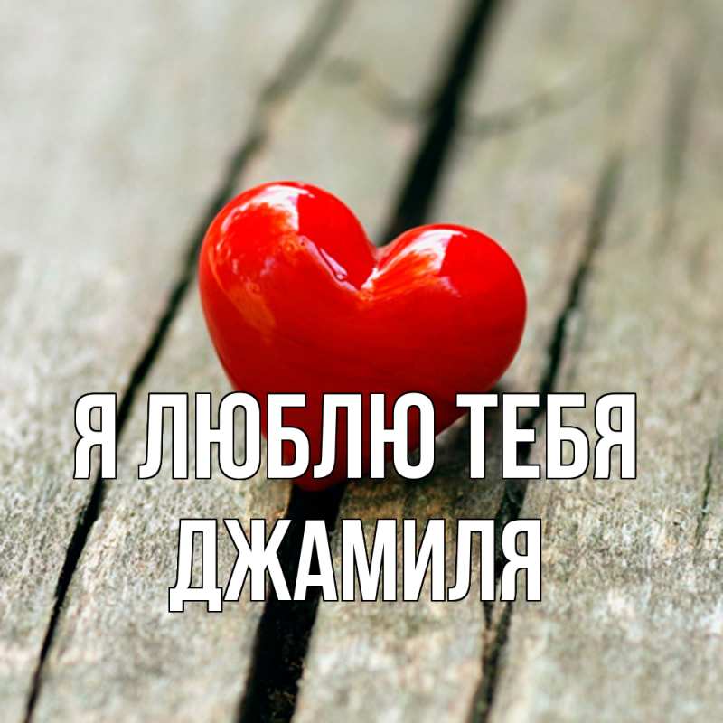 Картинка Я люблю тебя, Джамиля