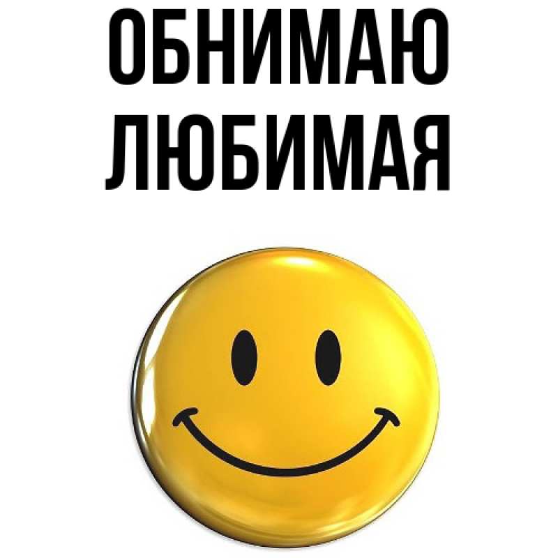 Картинка Обнимаю, Любимая