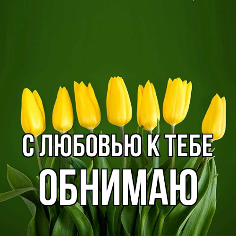 Картинка С любовью к тебе, Обнимаю