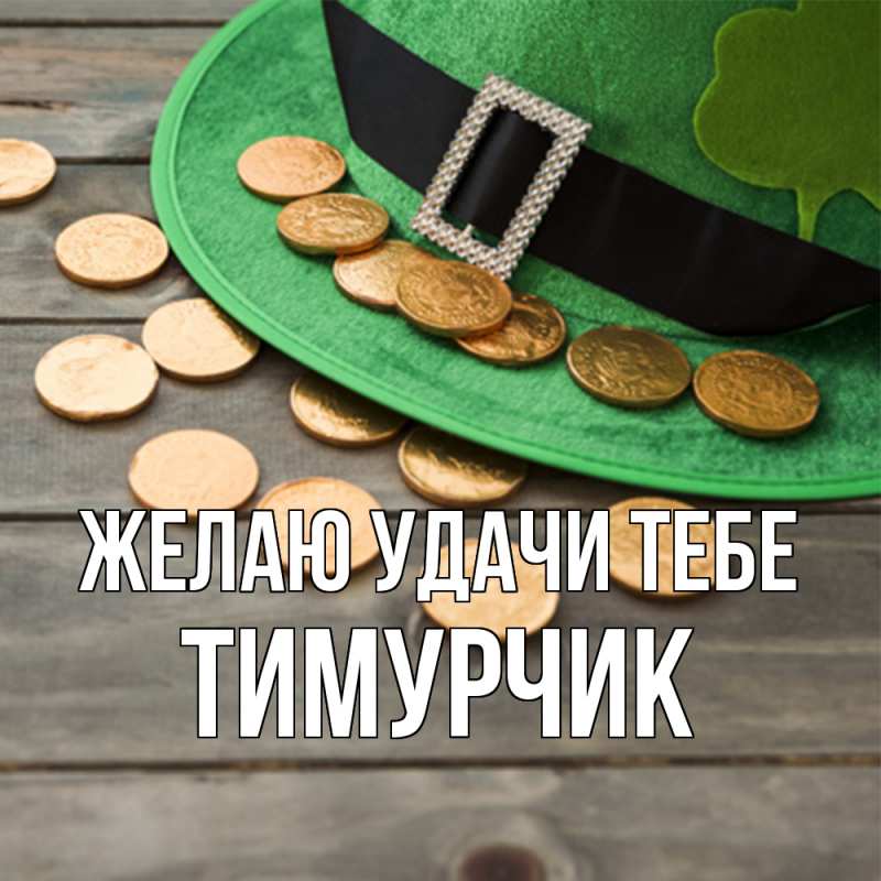 Картинка Желаю удачи тебе, Тимурчик