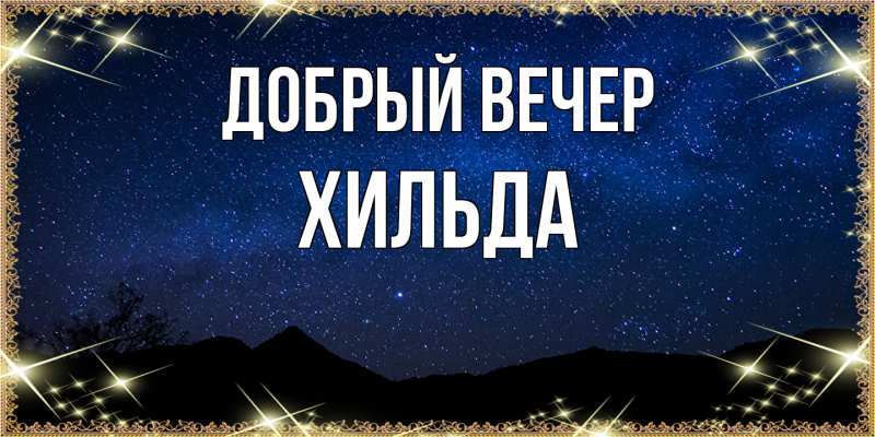 Картинка Добрый вечер, Хильда