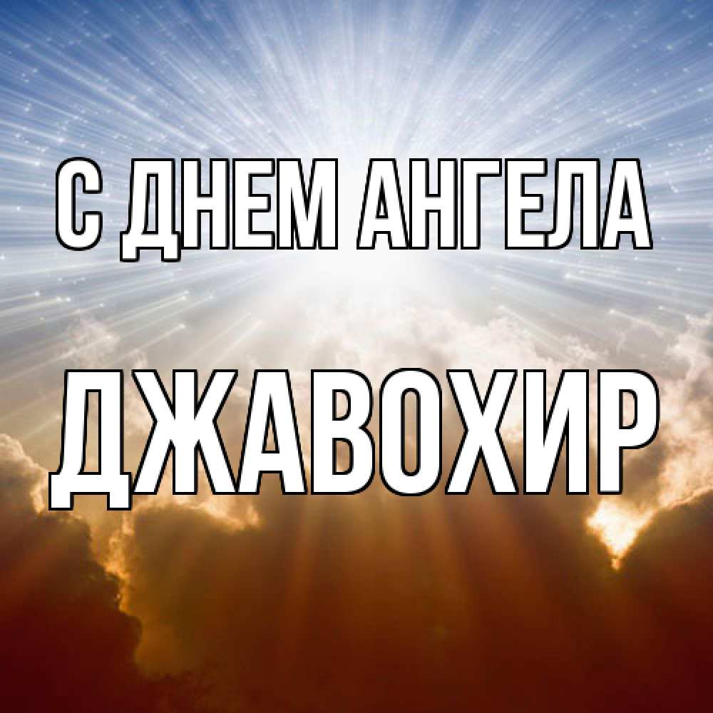 Открытка  с именем. Джавохир, С днем ангела  