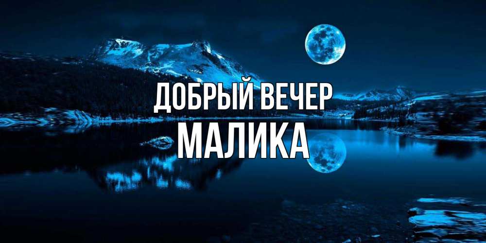 Открытка  с именем. Малика, Добрый вечер  