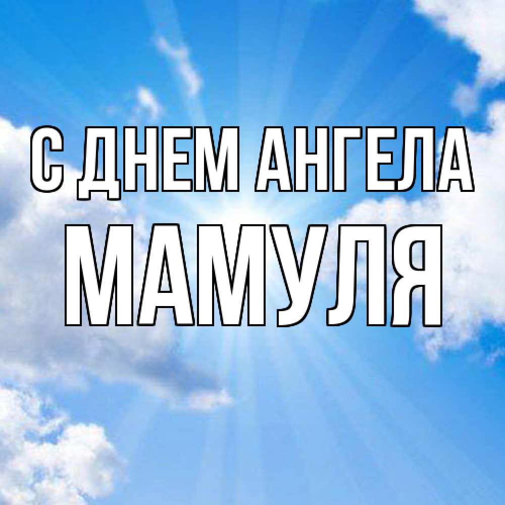 Открытка  с именем. Мамуля, С днем ангела  