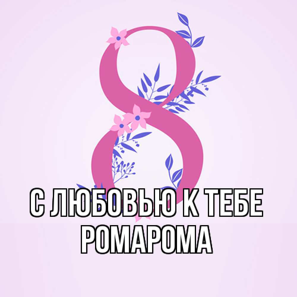 Открытка  с именем. РомаРома, С любовью к тебе  
