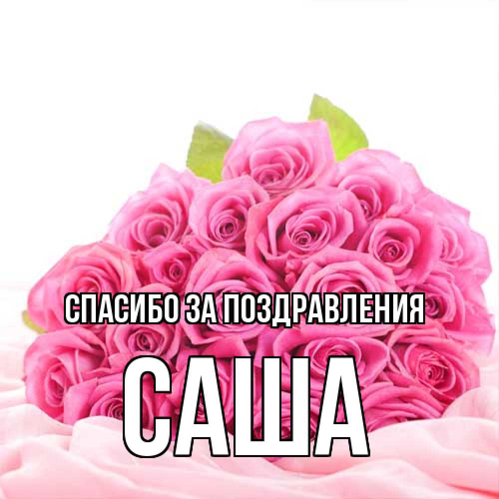 Открытка  с именем. Саша, Спасибо за поздравления  