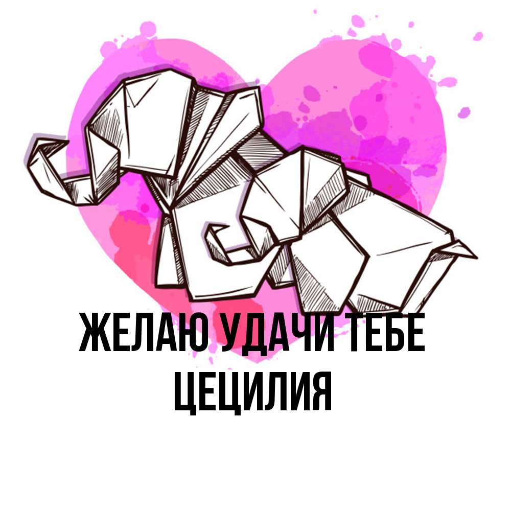 Открытка  с именем. Цецилия, Желаю удачи тебе  