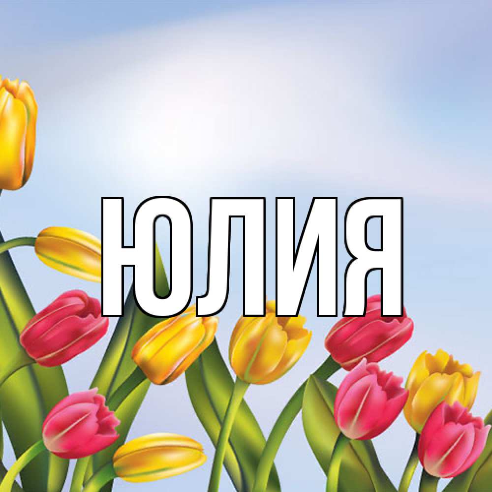 Открытка  с именем. Юлия, Главная  