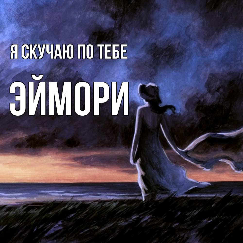 Открытка  с именем. эймори, Я скучаю по тебе  