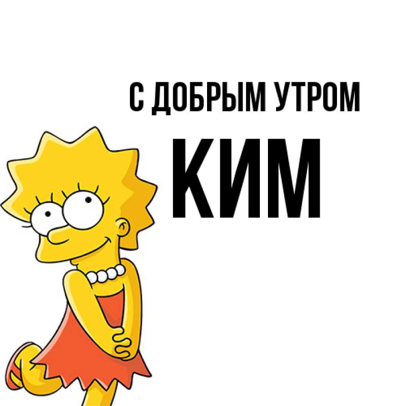 Картинка С добрым утром, Ким