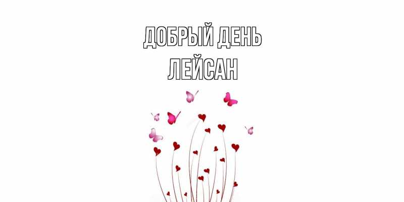 Картинка Добрый день, Лейсан