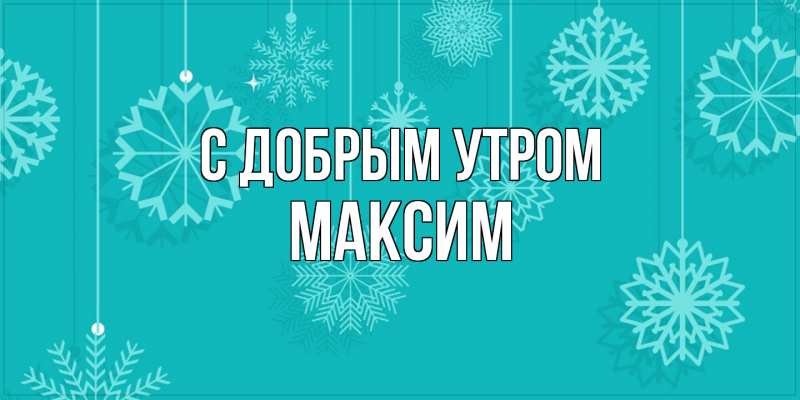 Картинка С добрым утром, Максим