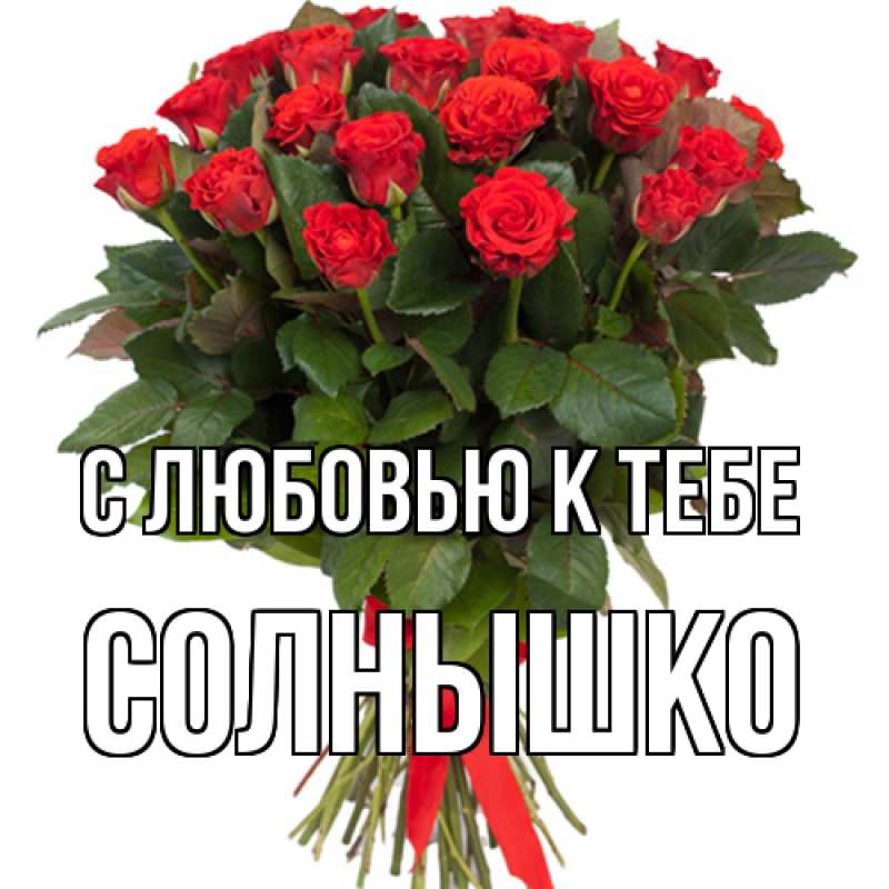 Картинка С любовью к тебе, Солнышко
