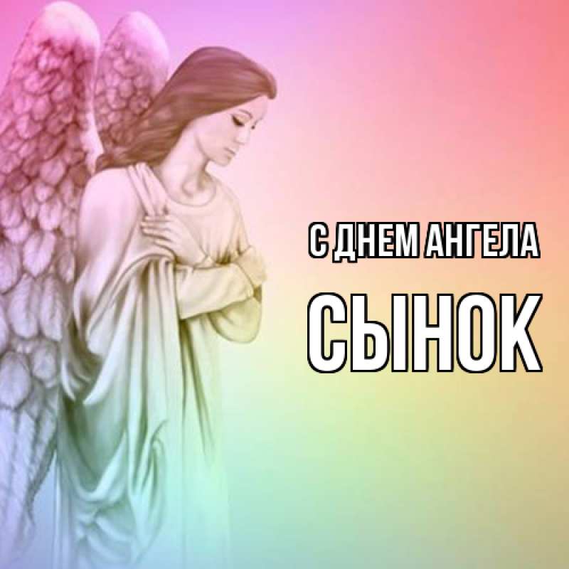 Картинка С днем ангела, Сынок