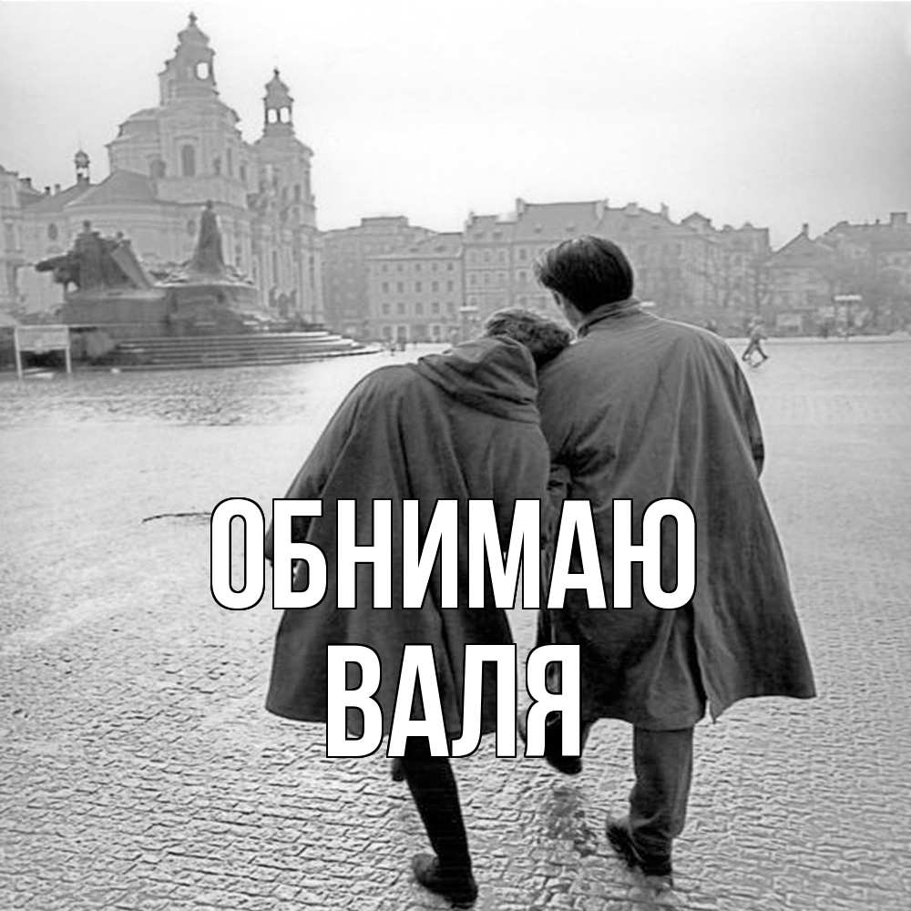 Открытка  с именем. Валя, Обнимаю  