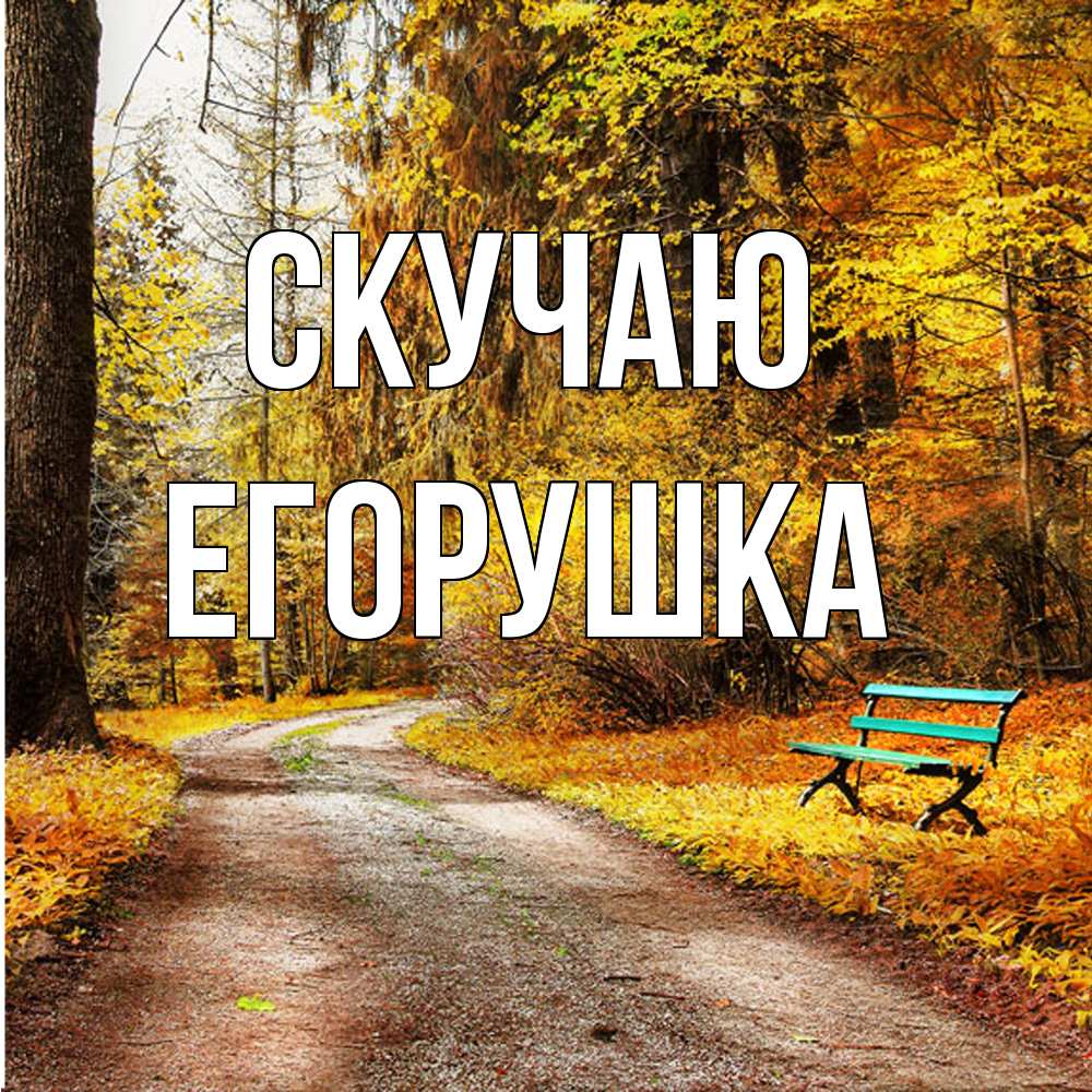 Открытка  с именем. Егорушка, Скучаю  