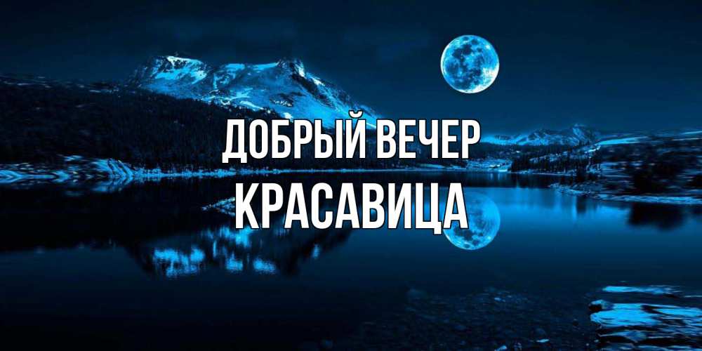 Открытка  с именем. Красавица, Добрый вечер  