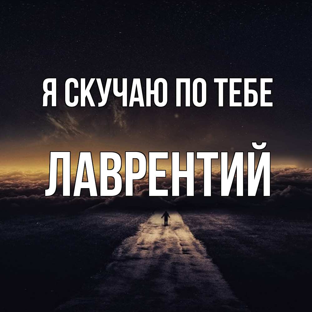 Открытка  с именем. Лаврентий, Я скучаю по тебе  