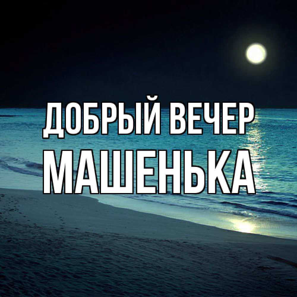 Открытка  с именем. Машенька, Добрый вечер  