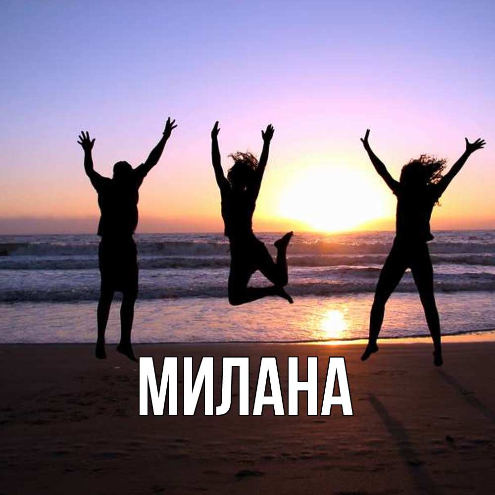 Открытка  с именем. Милана, Главная  