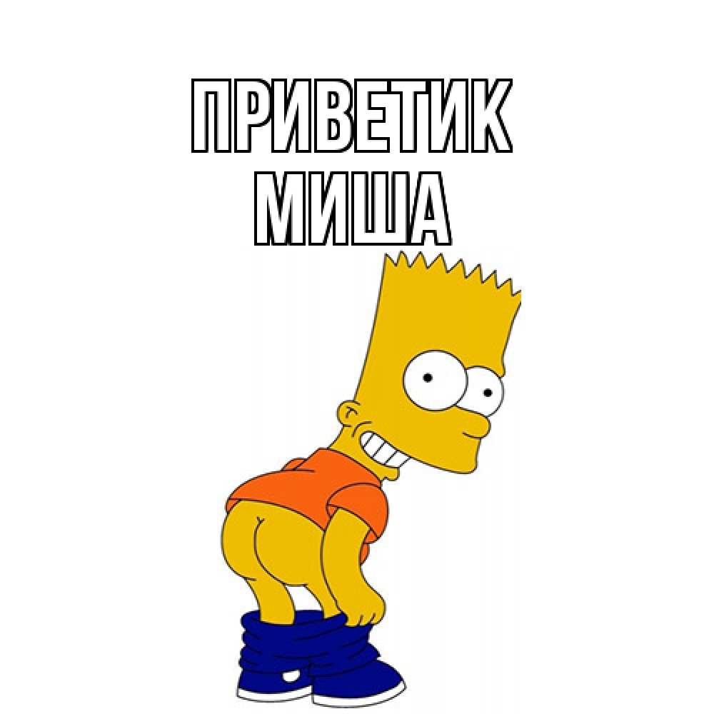 Открытка  с именем. Миша, приветик  