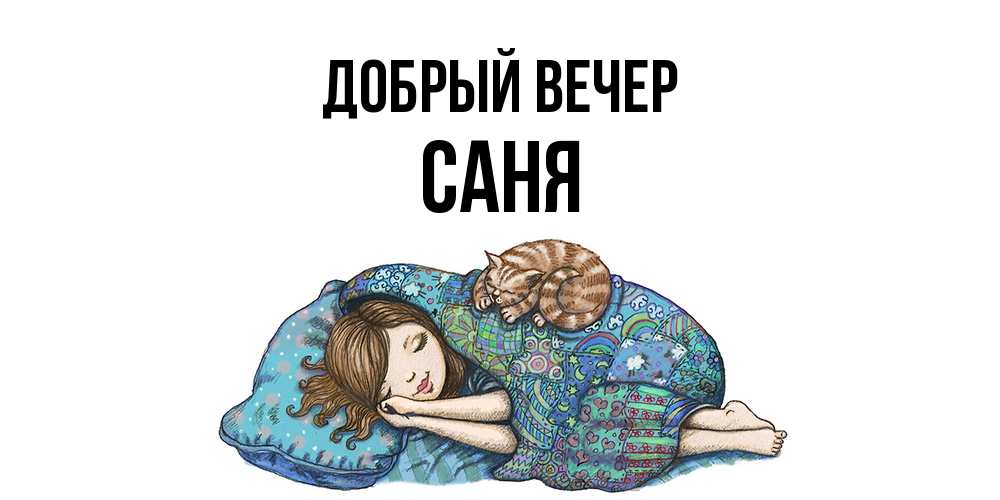 Открытка  с именем. Саня, Добрый вечер  