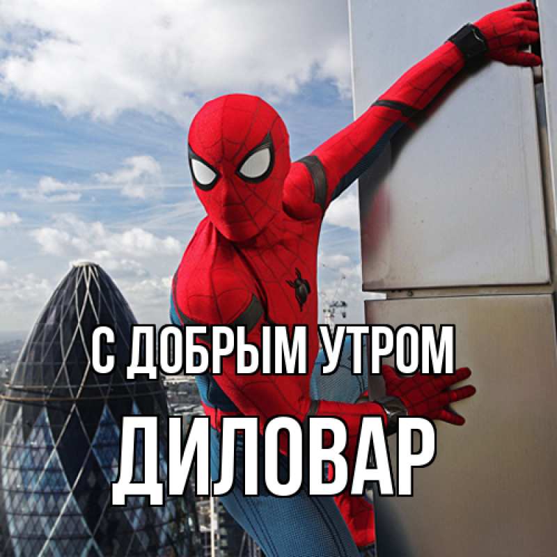 Картинка С добрым утром, Диловар