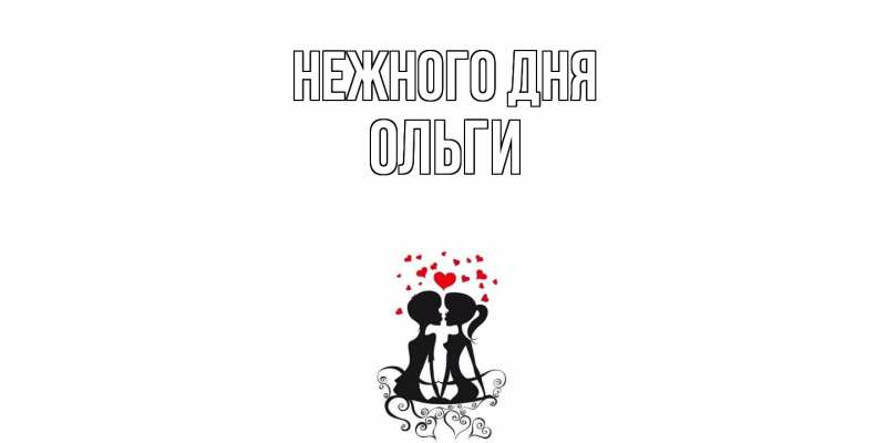 Картинка Нежного дня, Ольги