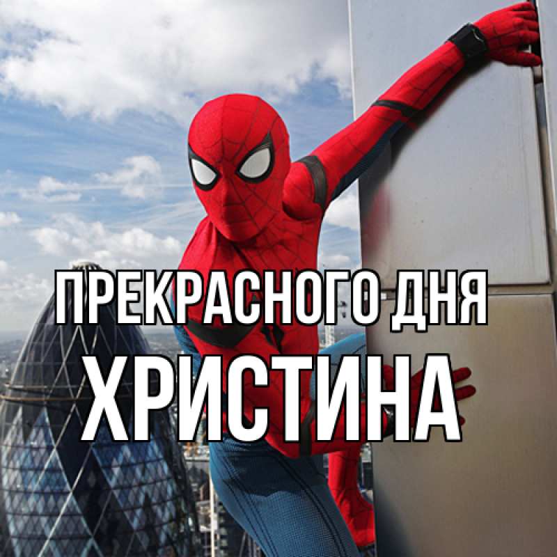 Картинка Прекрасного дня, Христина