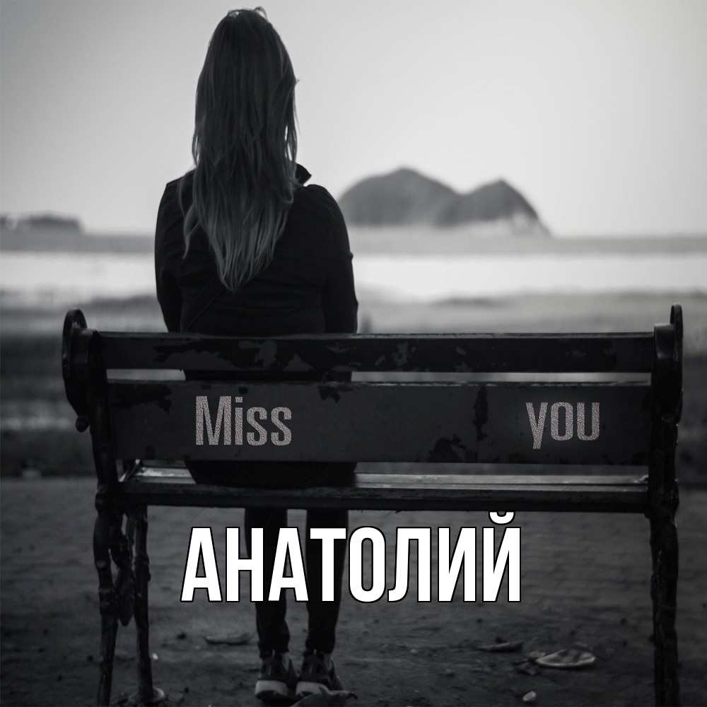 Открытка  с именем. Анатолий, Главная  