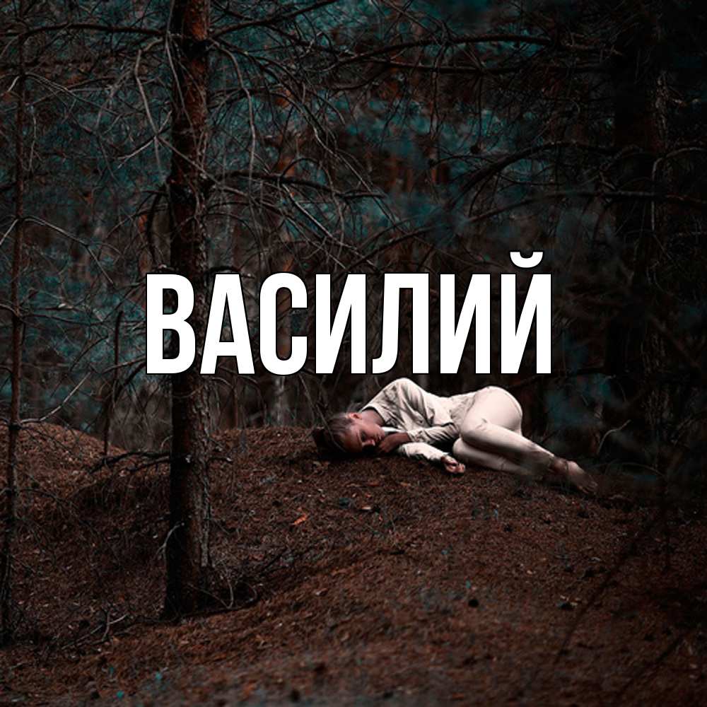 Открытка  с именем. Василий, Главная  
