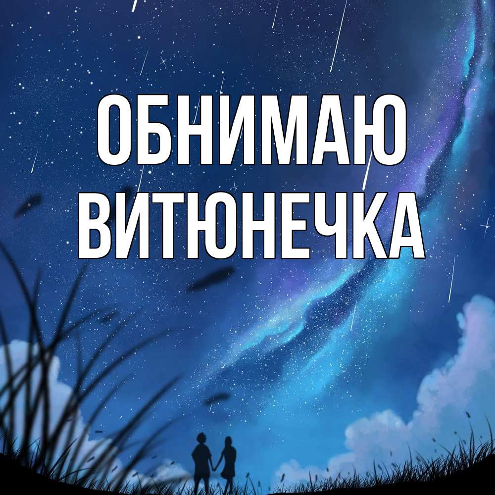 Открытка  с именем. Витюнечка, Обнимаю  