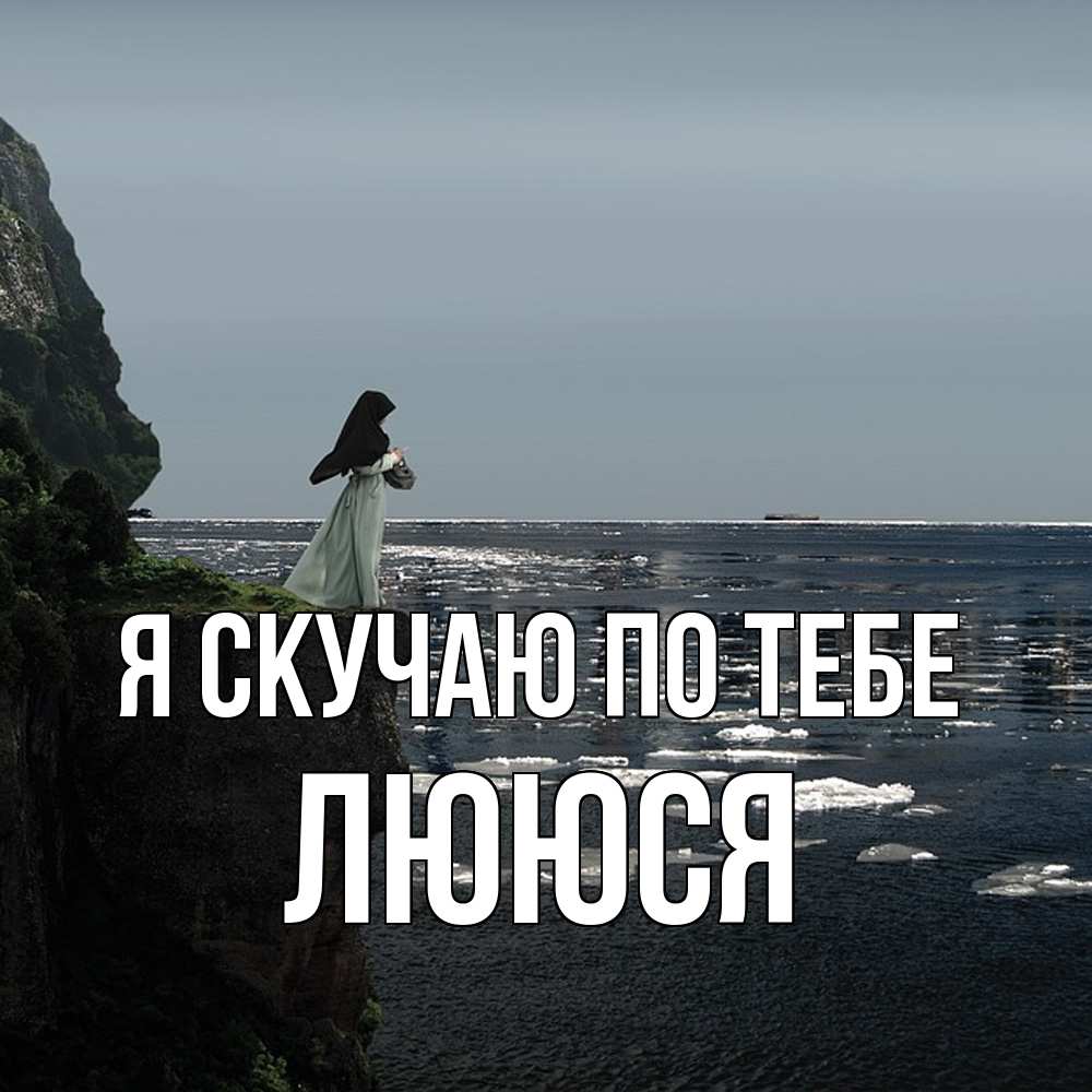 Открытка  с именем. Лююся, Я скучаю по тебе  