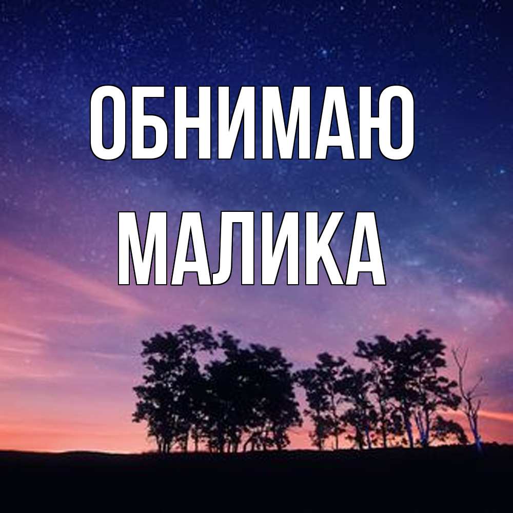 Открытка  с именем. Малика, Обнимаю  