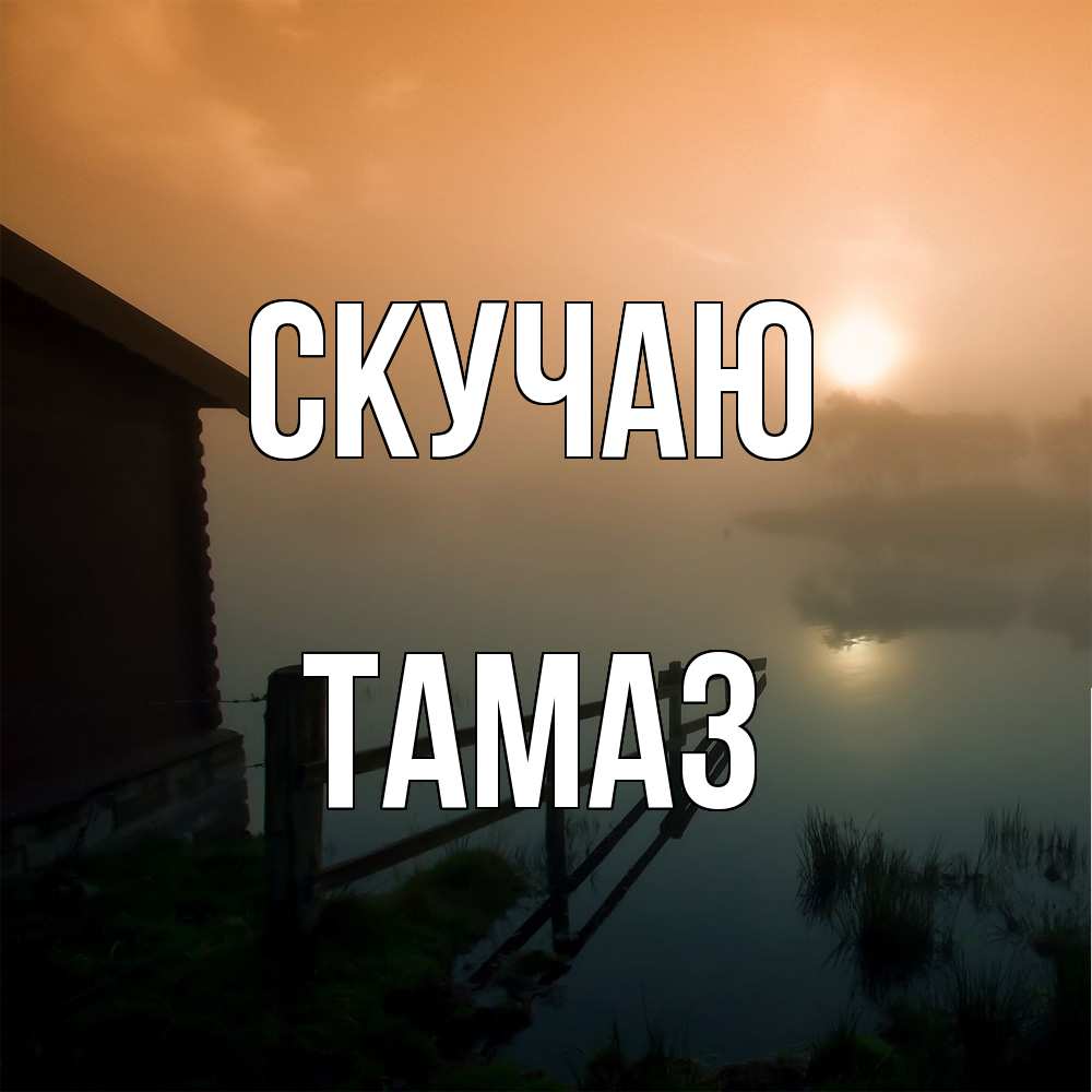 Открытка  с именем. Тамаз, Скучаю  