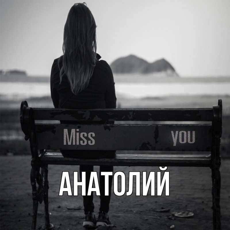 Картинка  с именем , Анатолий