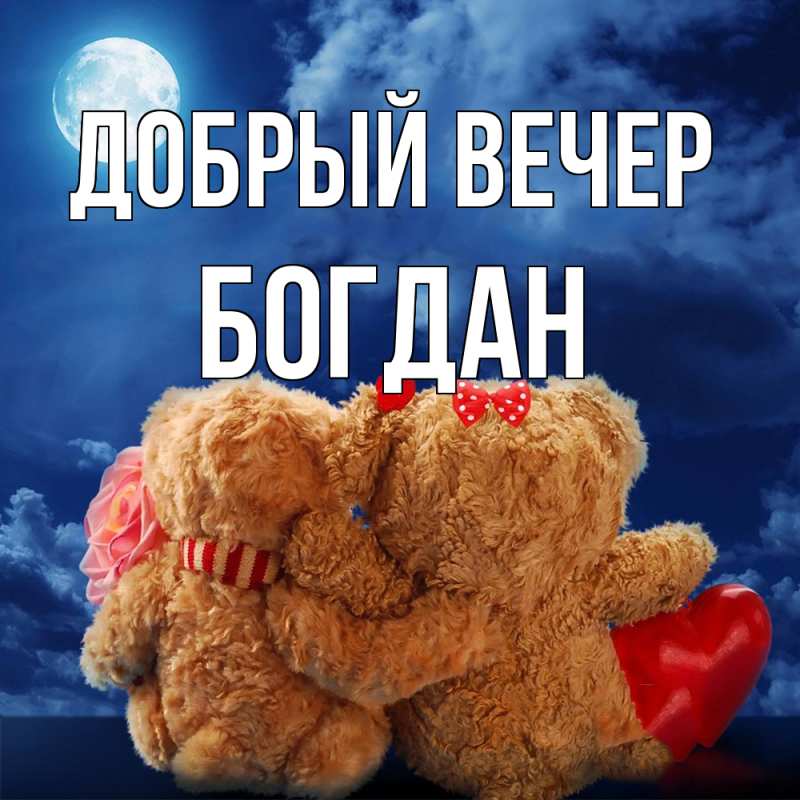 Картинка Добрый вечер, Богдан