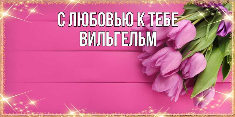 Картинка С любовью к тебе, Вильгельм