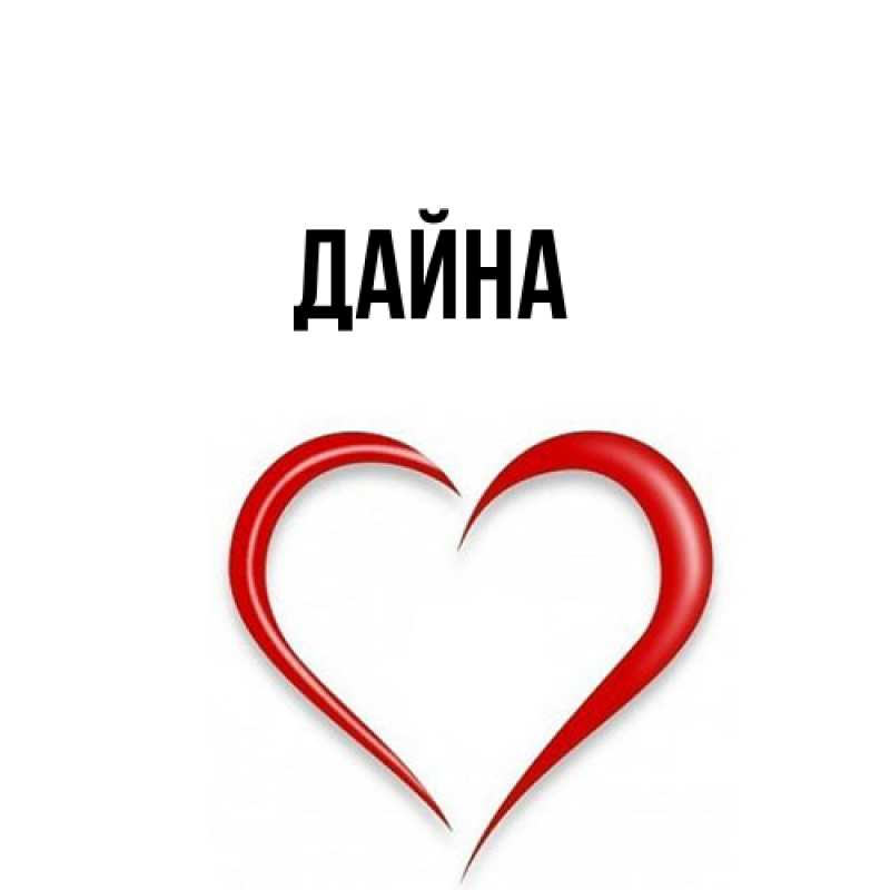 Картинка  с именем , Дайна
