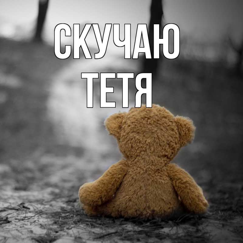 Картинка Скучаю, Тетя