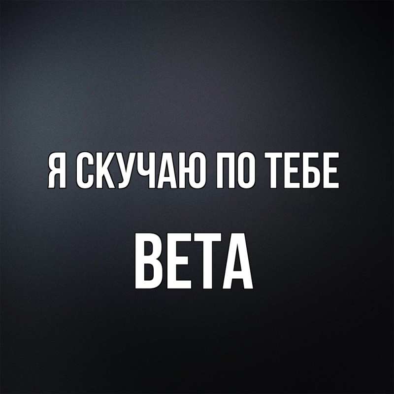 Картинка Я скучаю по тебе, вета